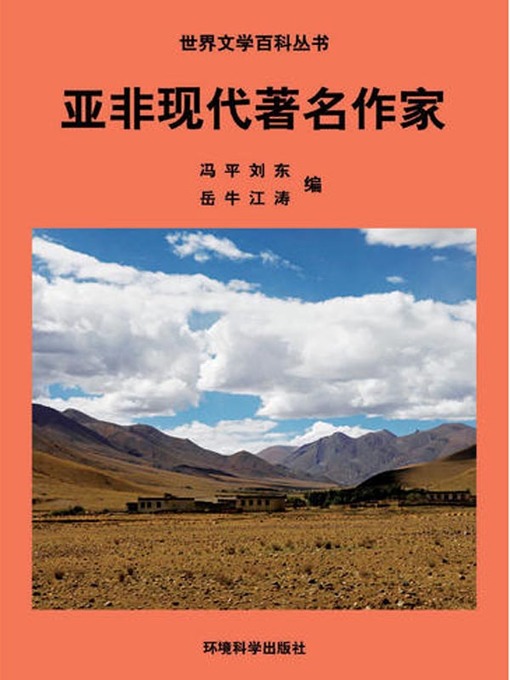Title details for 世界文学百科丛书——亚非现代著名作家 (Encyclopedia of World Literature-Modern Famous Writers of Asia and Africa) by 冯平 - Available
